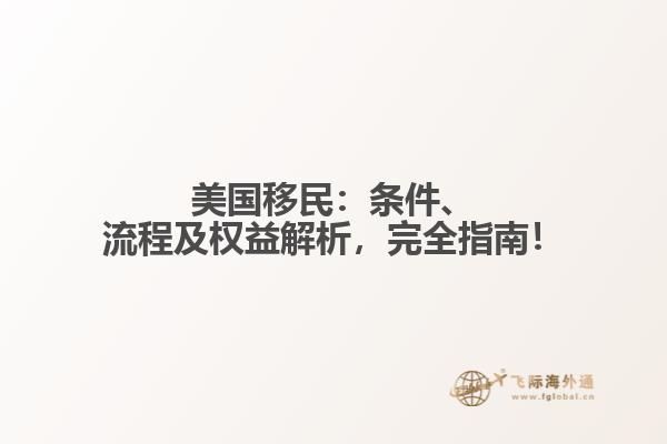 美国移民：条件、流程及权益解析，完全指南！