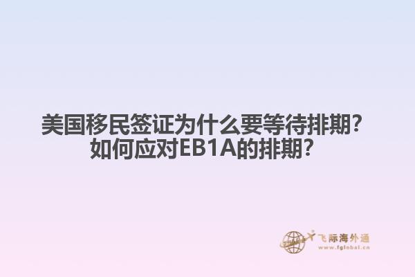 美国移民签证为什么要等待排期？如何应对EB1A的排期？