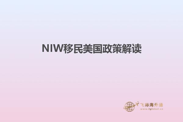 NIW移民美国政策解读