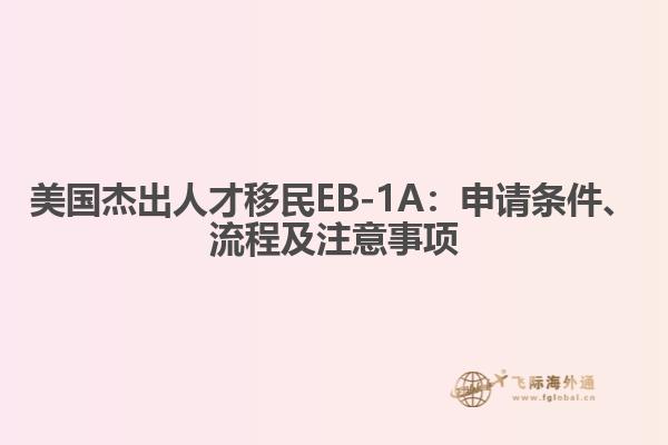 美国杰出人才移民EB-1A：申请条件、流程及注意事项