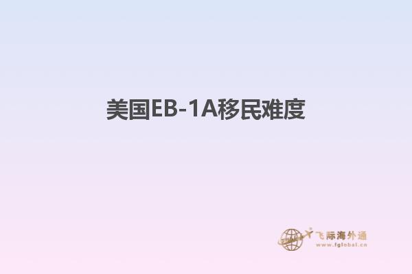 美国EB-1A移民难度
