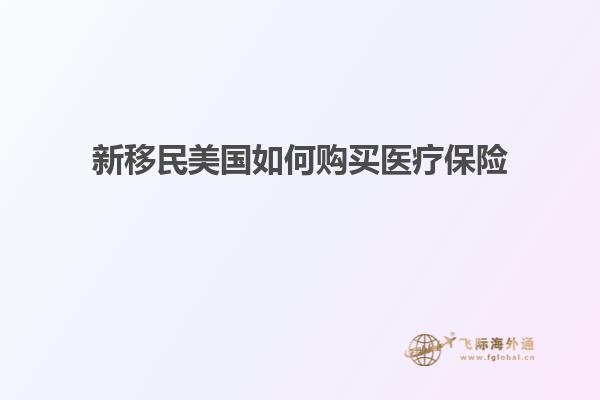 新移民美国如何购买医疗保险