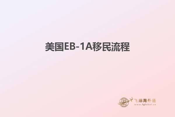 美国EB-1A移民流程