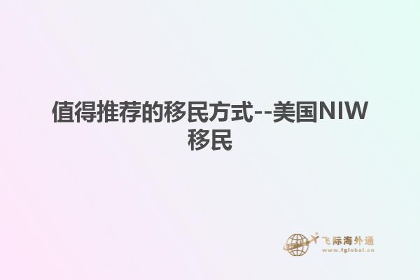 值得推荐的移民方式--美国NIW移民