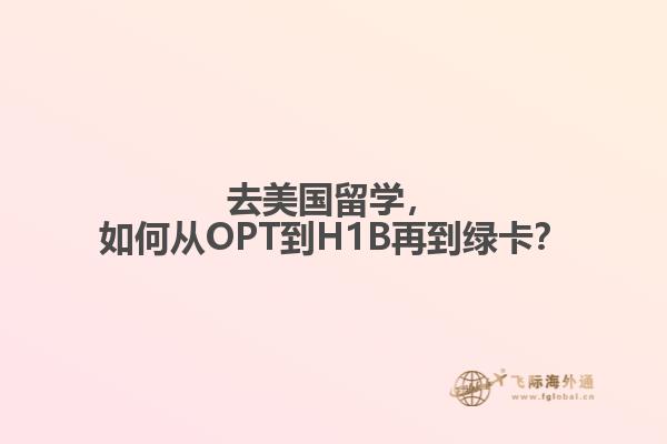 去美国留学，如何从OPT到H1B再到绿卡？