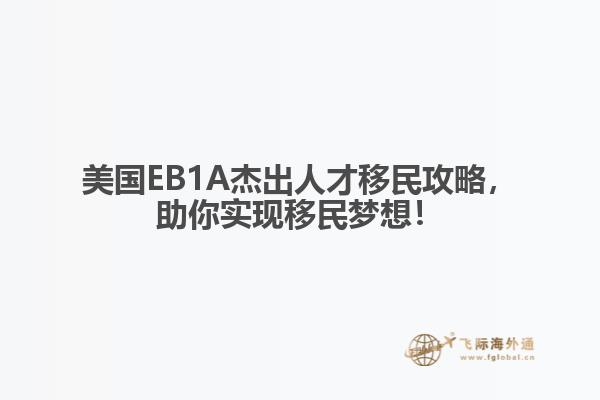 美国EB1A杰出人才移民攻略，助你实现移民梦想！