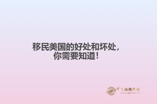 移民美国的好处和坏处，你需要知道！