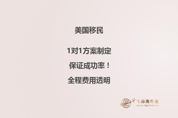 移民美国的好处和坏处，你需要知道！