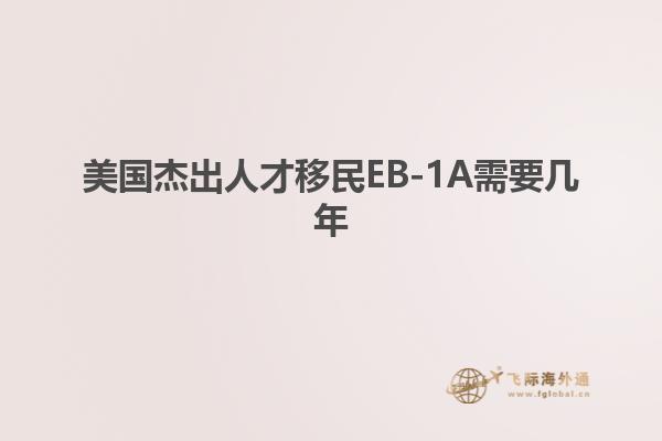 美国杰出人才移民EB-1A需要几年