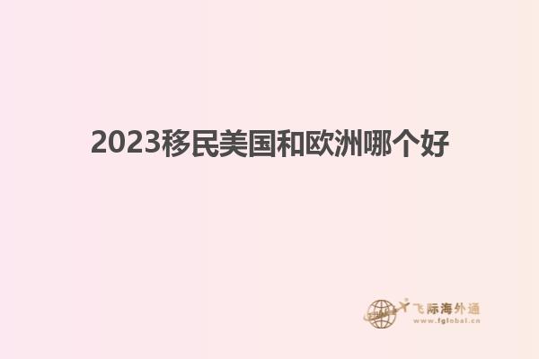 2023移民美国和欧洲哪个好