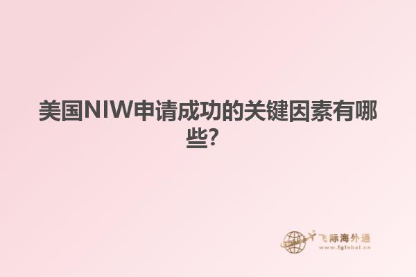 美国NIW申请成功的关键因素有哪些？