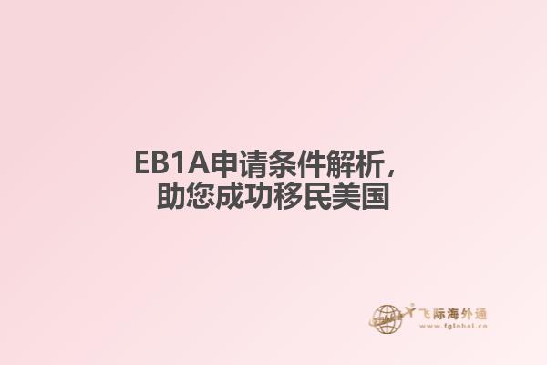 EB1A申请条件解析，助您成功移民美国