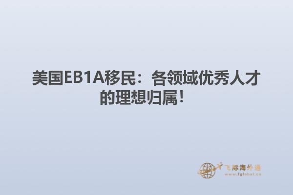 美国EB1A移民：各领域优秀人才的理想归属！
