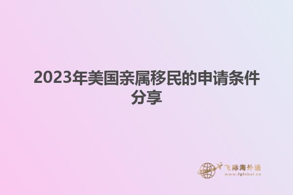 2023年美国亲属移民的申请条件分享
