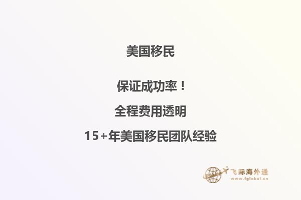 移民去美国大约需要多少钱美国就业情况如何