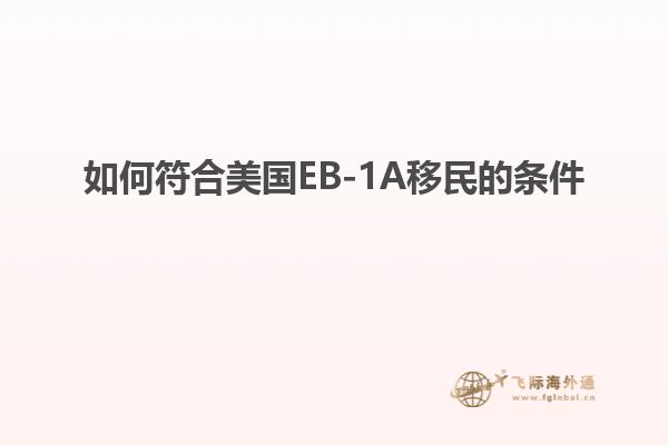 如何符合美国EB-1A移民的条件
