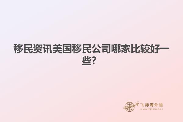 移民资讯美国移民公司哪家比较好一些？