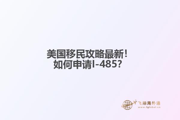 美国移民攻略最新！如何申请I-485？