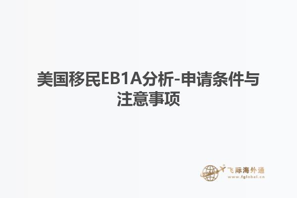 美国移民EB1A分析-申请条件与注意事项