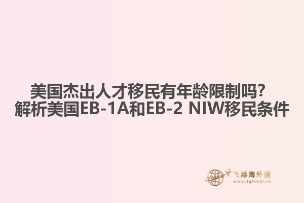 美国杰出人才移民有年龄限制吗？解析美国EB-1A和EB-2 NIW移民条件