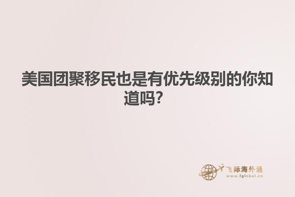 美国团聚移民也是有优先级别的你知道吗？