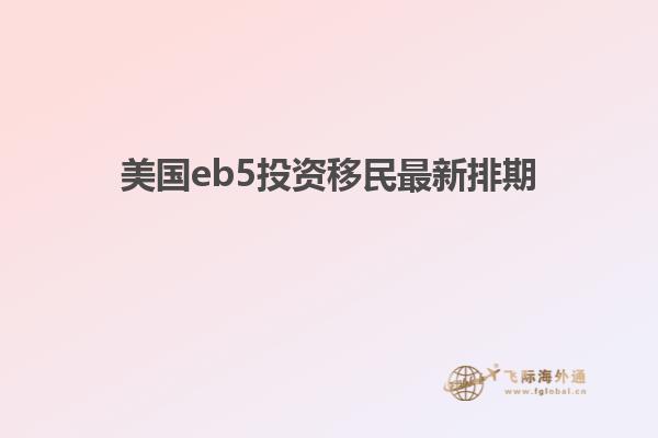 美国eb5投资移民最新排期