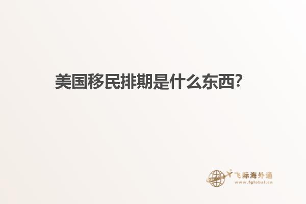 美国移民排期是什么东西？