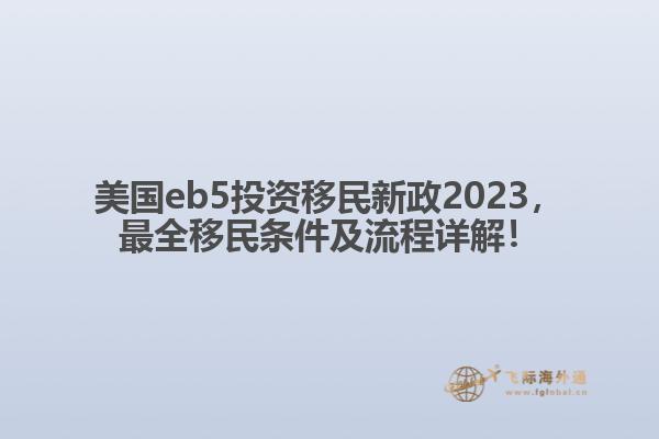 美国eb5投资移民新政2023，最全移民条件及流程详解！