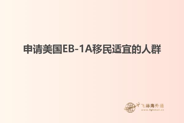 申请美国EB-1A移民适宜的人群
