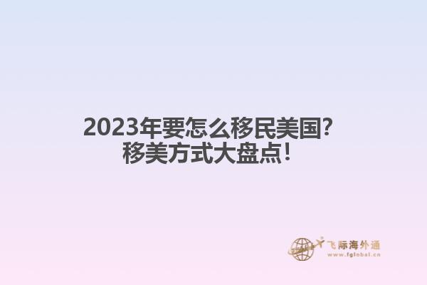 2023年要怎么移民美国？移美方式大盘点！