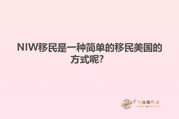NIW移民是一种简单的移民美国的方式呢？