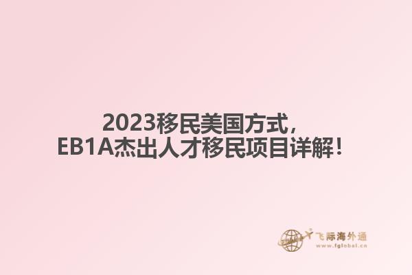 2023移民美国方式，EB1A杰出人才移民项目详解！