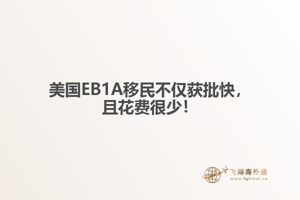 美国EB1A移民不仅获批快，且花费很少！