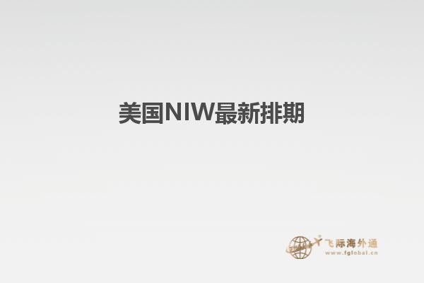 美国NIW最新排期