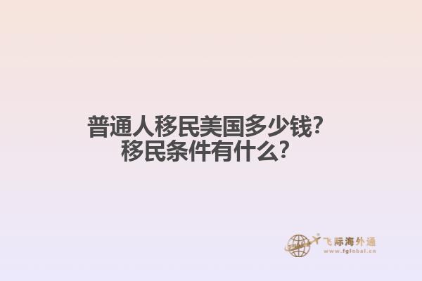 普通人移民美国多少钱？移民条件有什么？
