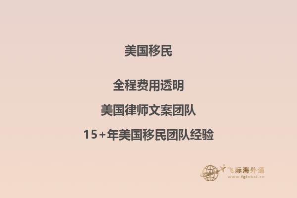 普通人移民美国多少钱？移民条件有什么？
