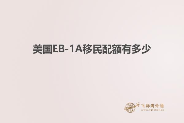 美国EB-1A移民配额有多少