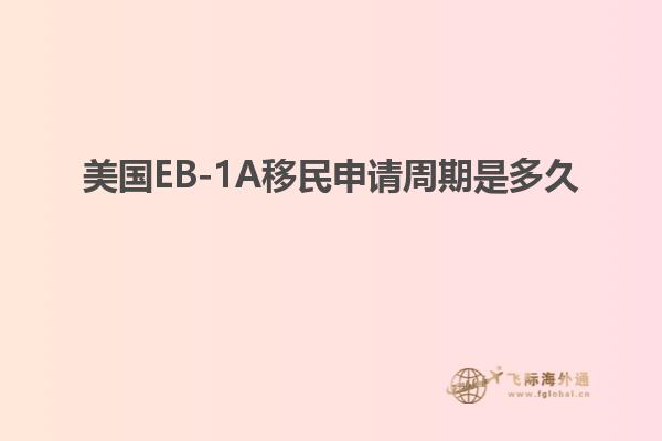 美国EB-1A移民申请周期是多久