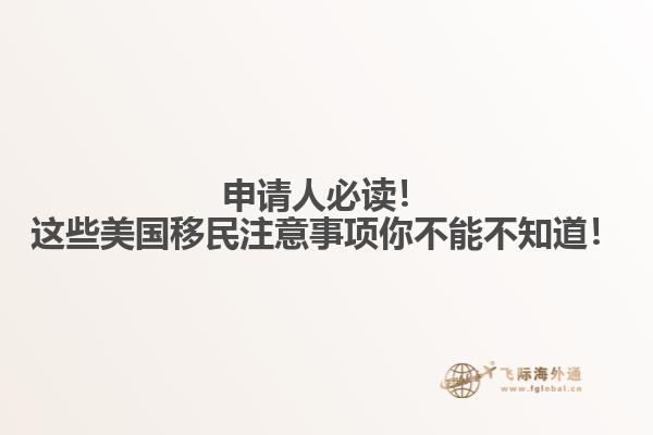 申请人必读！这些美国移民注意事项你不能不知道！
