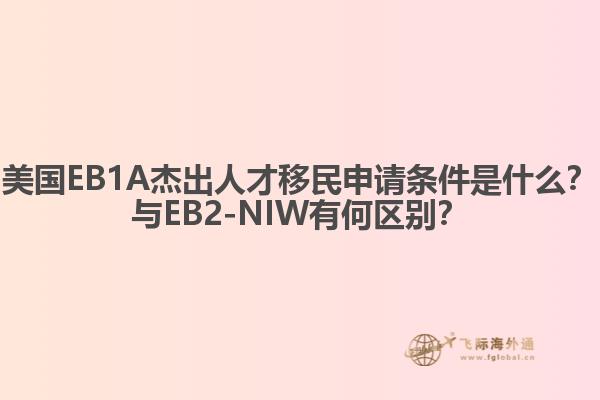 美国EB1A杰出人才移民申请条件是什么？与EB2-NIW有何区别？