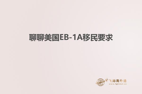 聊聊美国EB-1A移民要求