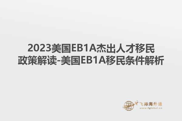 2023美国EB1A杰出人才移民政策解读-美国EB1A移民条件解析