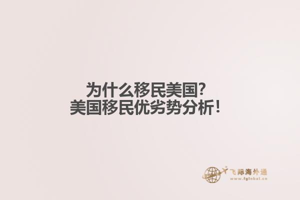 为什么移民美国？美国移民优劣势分析！