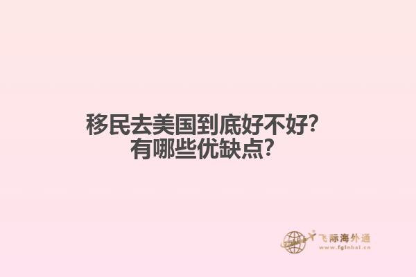 移民去美国到底好不好？有哪些优缺点？