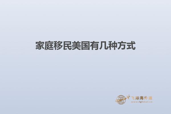 家庭移民美国有几种方式