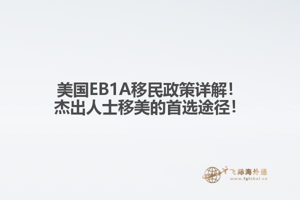 美国EB1A移民政策详解！杰出人士移美的首选途径！