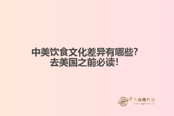 中美饮食文化差异有哪些？去美国之前必读！