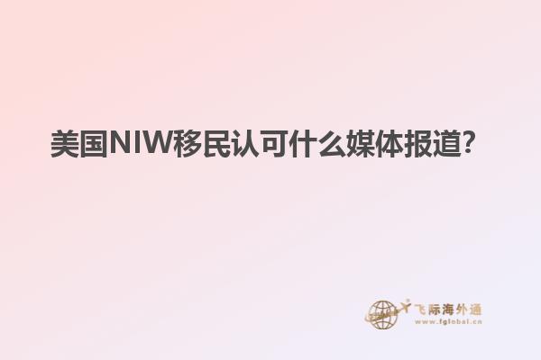 美国NIW移民认可什么媒体报道？