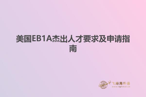 美国EB1A杰出人才要求及申请指南