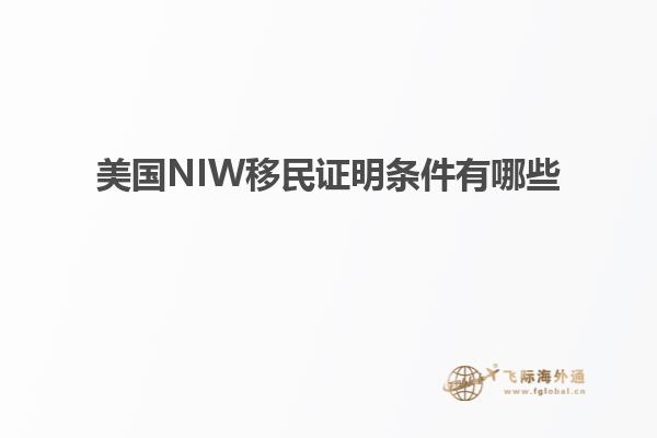 美国NIW移民证明条件有哪些